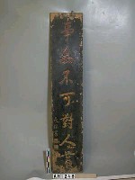 劉永福題字木聯藏品圖，第3張